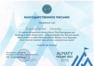 ALMATY MOUNT FEST 2016 Благодарственное письмо