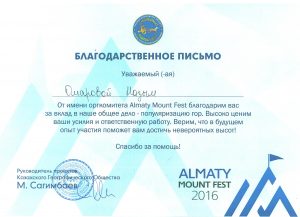 Благодарственное письмо за участие «Фестиваль Almaty Mount Fest», 2016 г.
