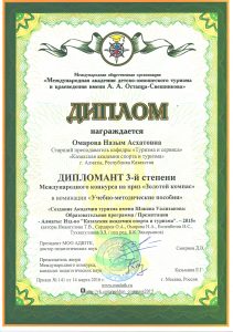 Диплом III место Международным конкурсе «Золотой компас - 2015», Москва, 2015 г.